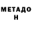 МЕТАДОН VHQ nonfortune user